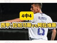 开云体育官网登入-阿拉维斯主场战平莱加内斯，难分胜负的简单介绍
