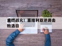 开云体育官网首页-关于重燃战火！塞维利亚逆袭击败洛日的信息