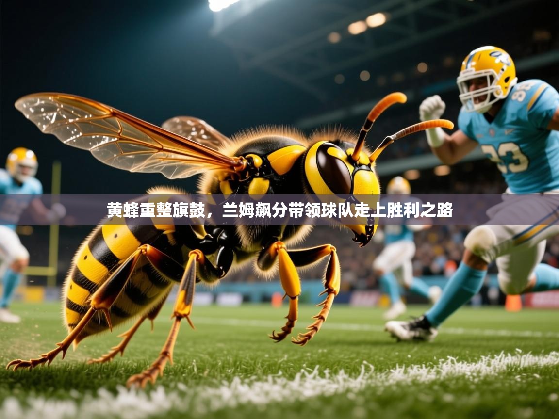 2025开云体育入口注册黄蜂重整旗鼓，兰姆飙分带领球队走上胜利之路  第1张