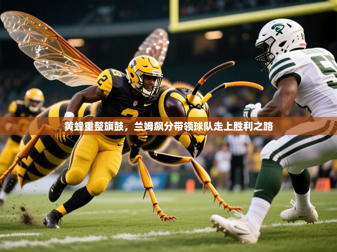 2025开云体育入口注册黄蜂重整旗鼓，兰姆飙分带领球队走上胜利之路  第3张