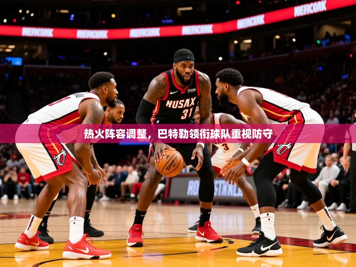 2025开云体育注册热火阵容调整，巴特勒领衔球队重视防守  第2张