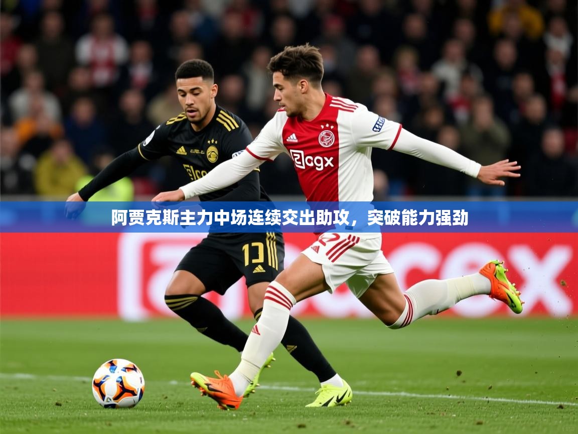 2025开云体育在线入口阿贾克斯主力中场连续交出助攻，突破能力强劲  第1张