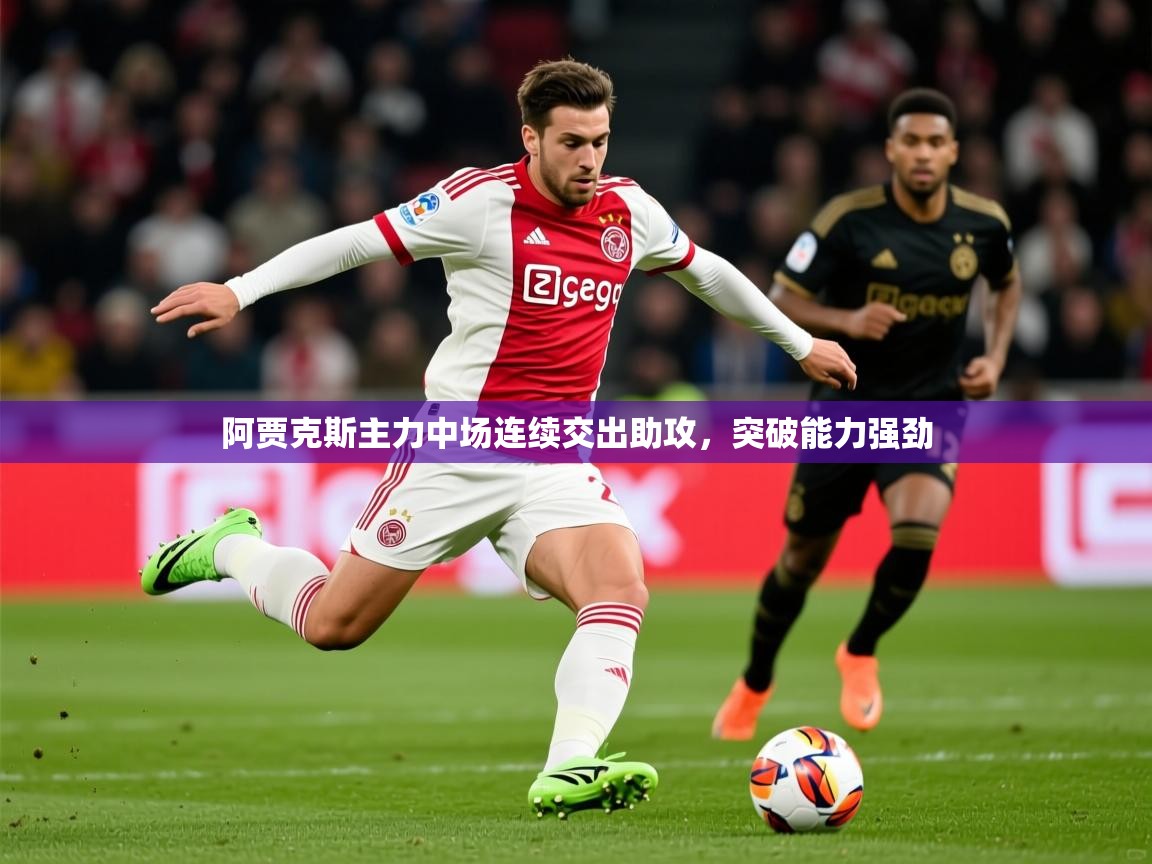 2025开云体育在线入口阿贾克斯主力中场连续交出助攻，突破能力强劲  第2张