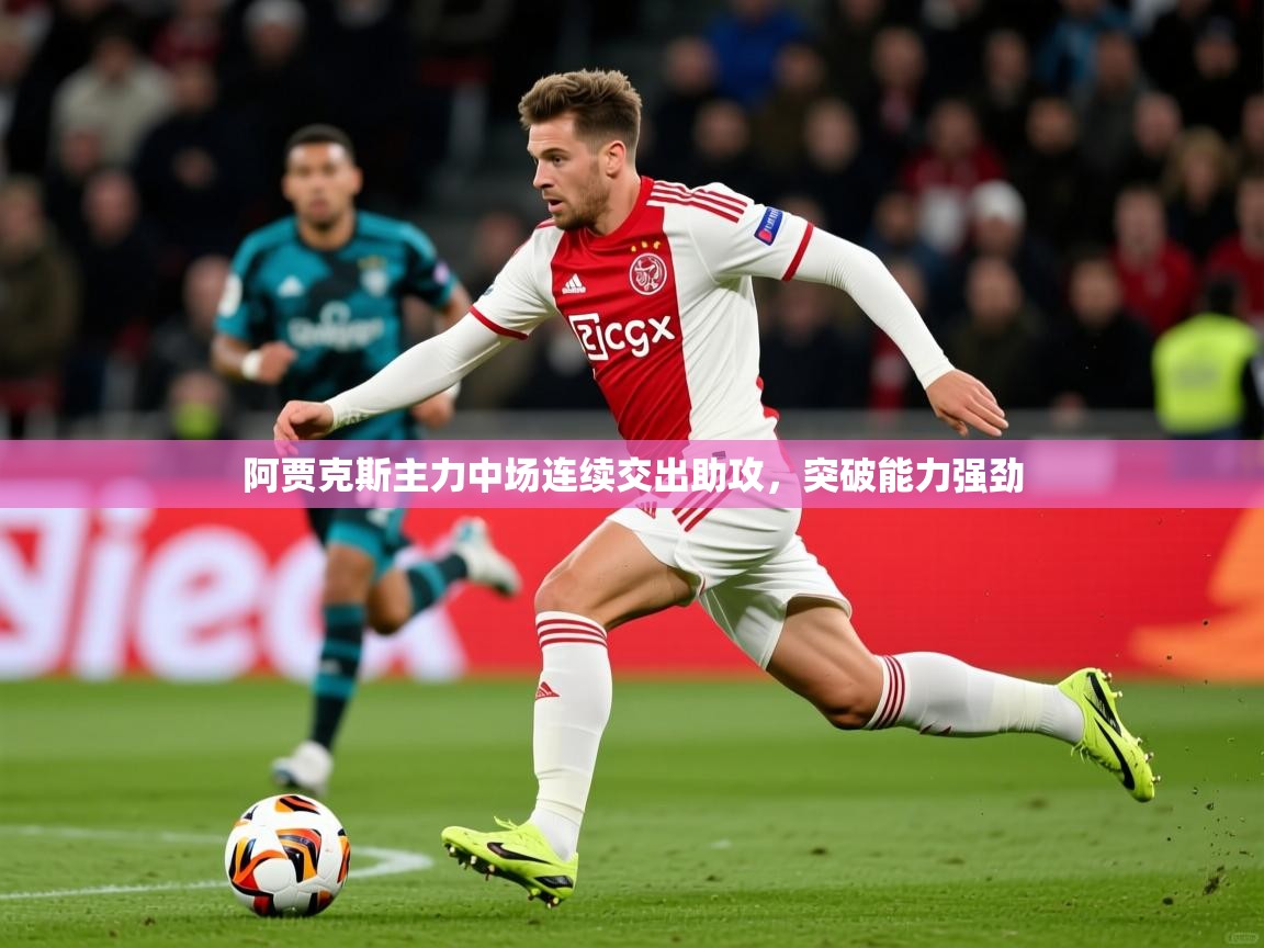 2025开云体育在线入口阿贾克斯主力中场连续交出助攻，突破能力强劲  第3张