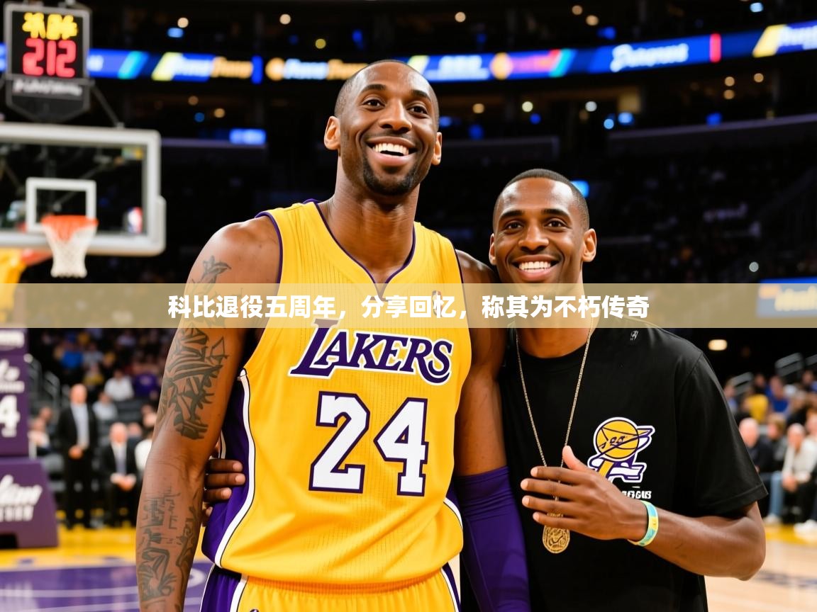 2025开云体育入口手机版科比退役五周年，分享回忆，称其为不朽传奇  第1张