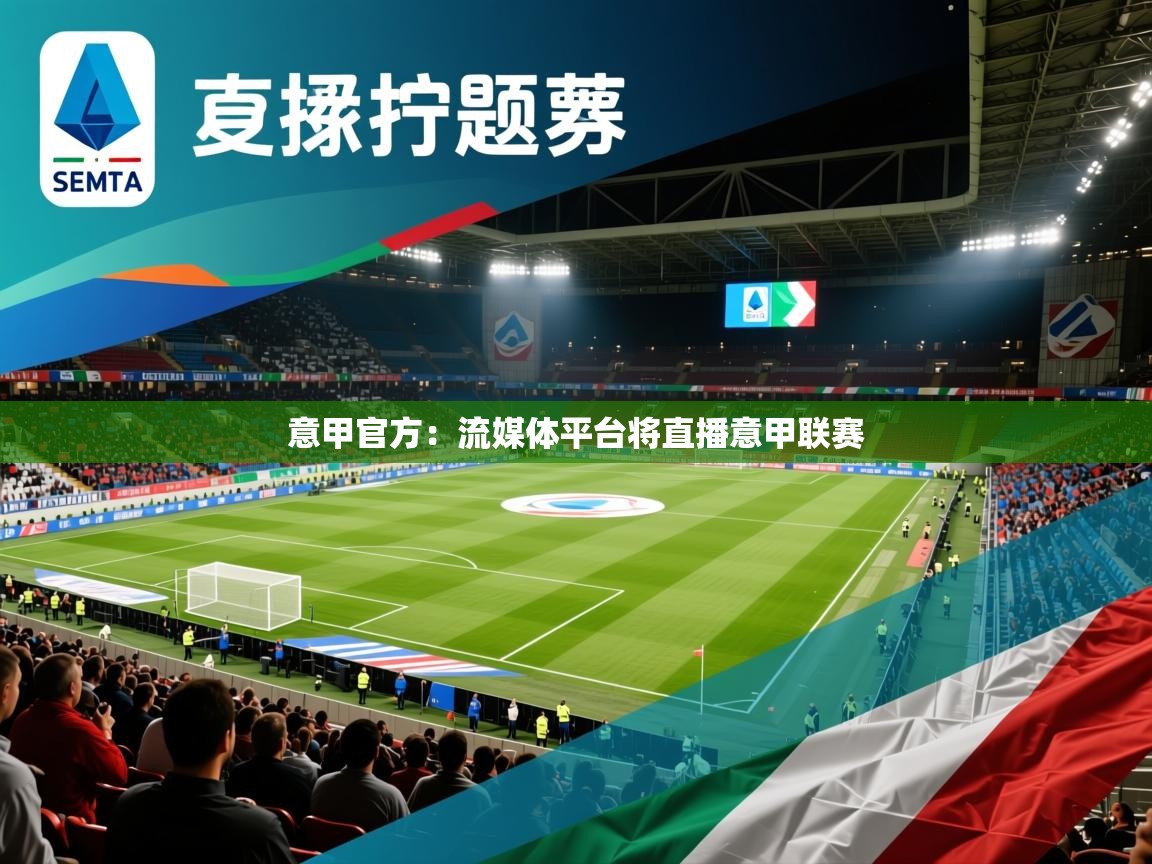 2025开云体育入口注册意甲官方：流媒体平台将直播意甲联赛  第2张