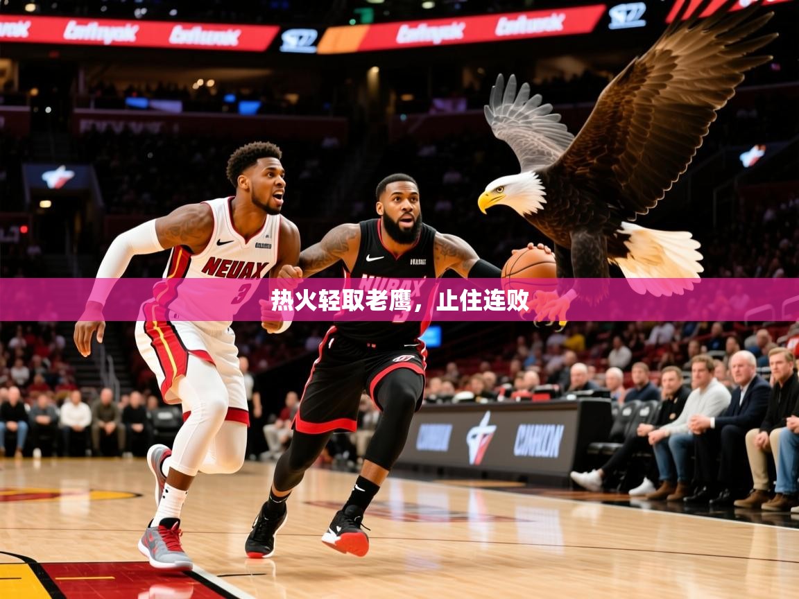 2025开云体育在线登入热火轻取老鹰，止住连败  第1张