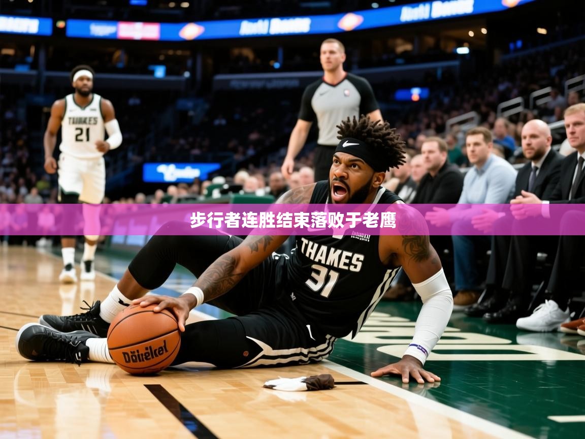 2025开云体育app在线步行者连胜结束落败于老鹰 第1张