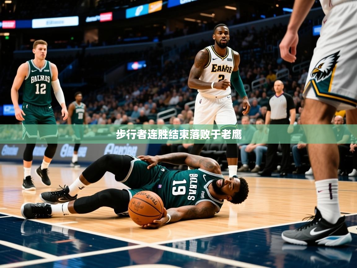2025开云体育app在线步行者连胜结束落败于老鹰 第3张