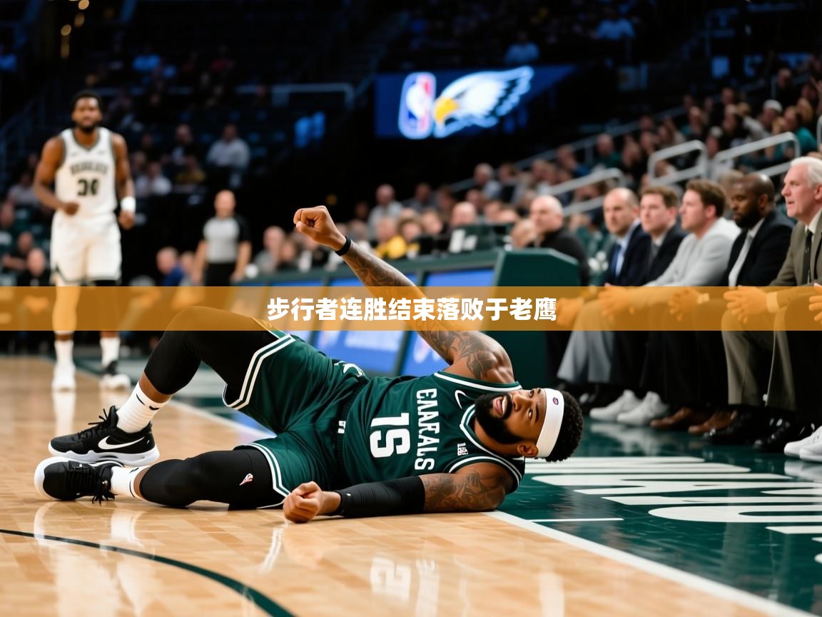 2025开云体育app在线步行者连胜结束落败于老鹰 第4张