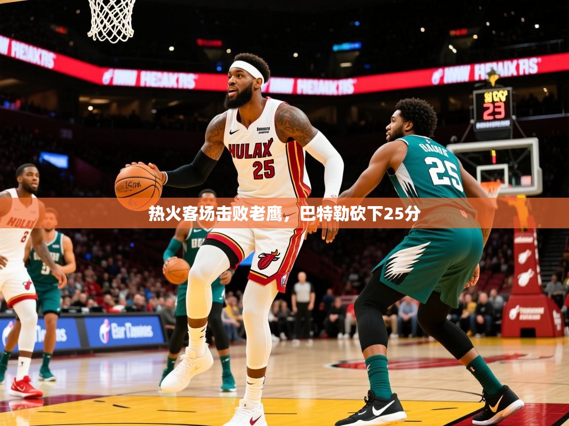 2025云开体育app网页版入口热火客场击败老鹰,巴特勒砍下25分 第1张