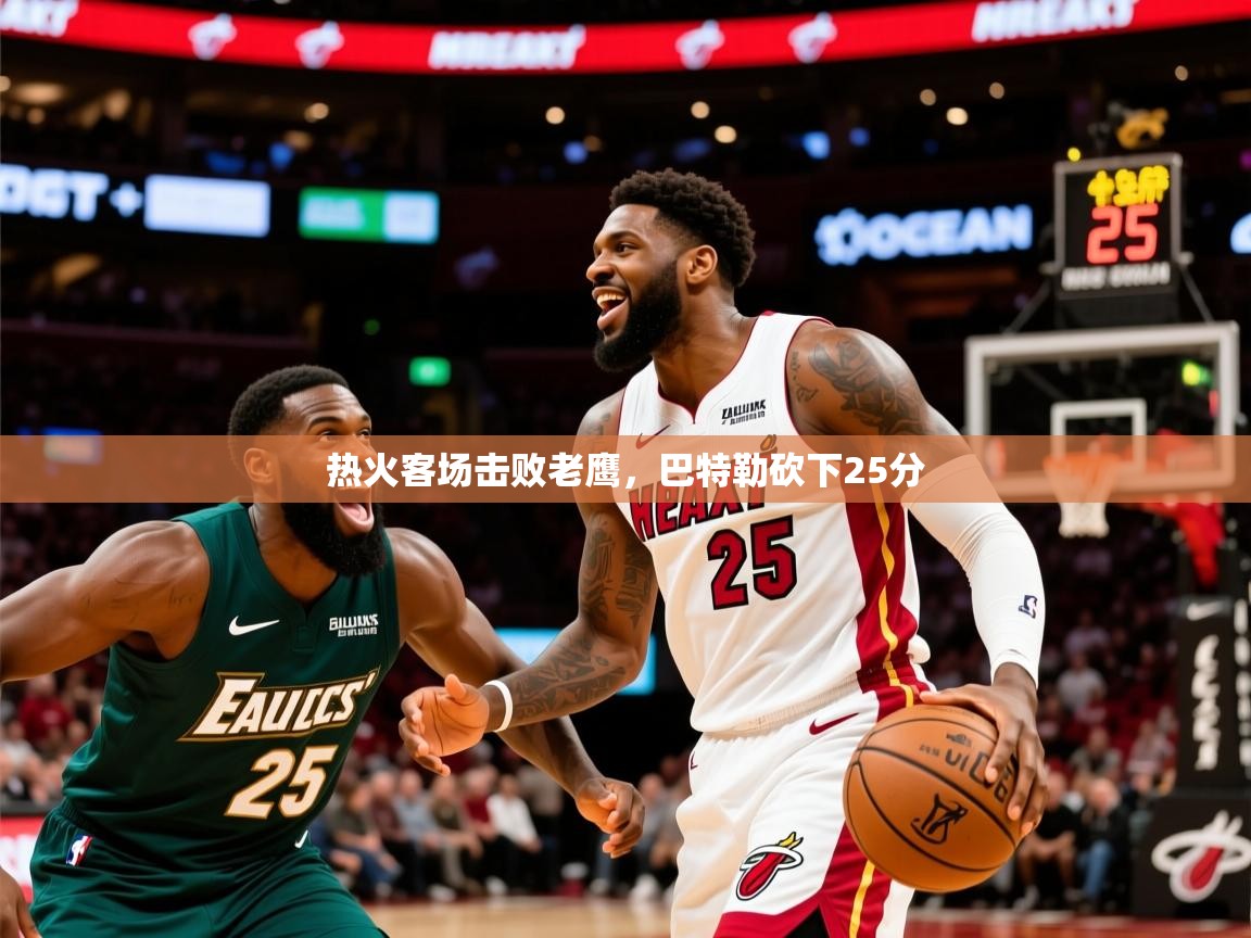 2025云开体育app网页版入口热火客场击败老鹰,巴特勒砍下25分 第2张
