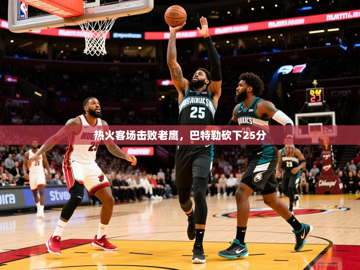 2025云开体育app网页版入口热火客场击败老鹰,巴特勒砍下25分 第4张