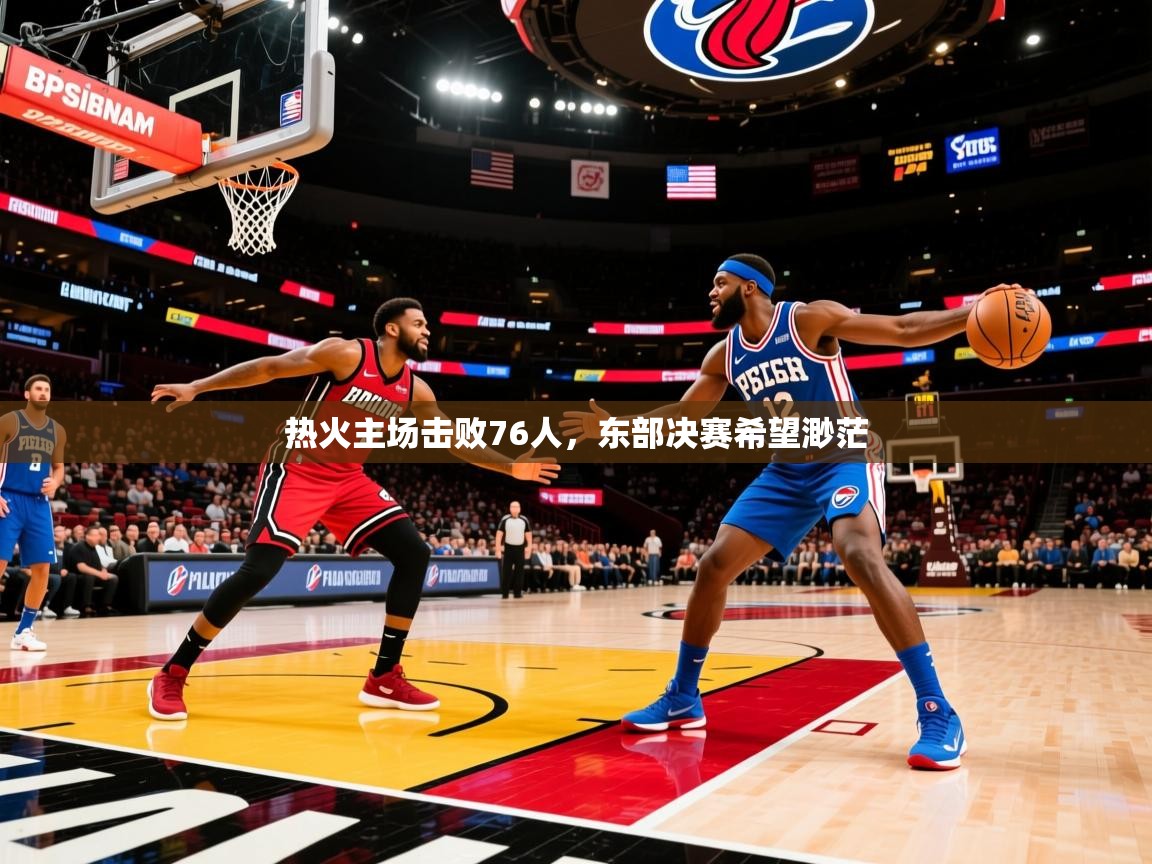 2025热火主场击败76人，东部决赛希望渺茫  第3张