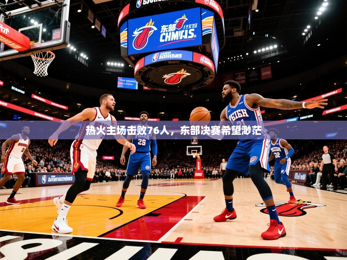 2025热火主场击败76人，东部决赛希望渺茫  第4张