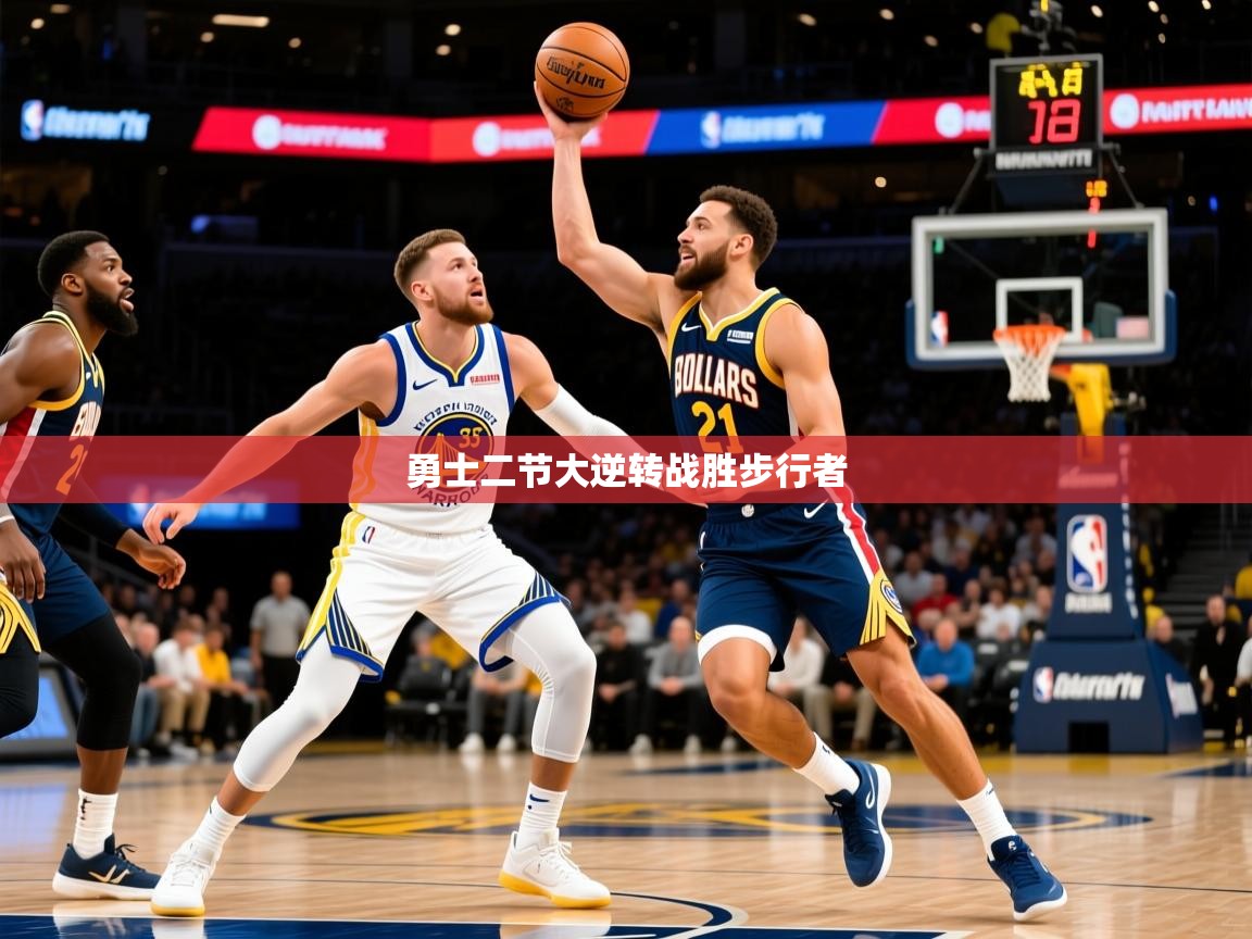 2025开云体育app网页版入口勇士二节大逆转战胜步行者  第2张