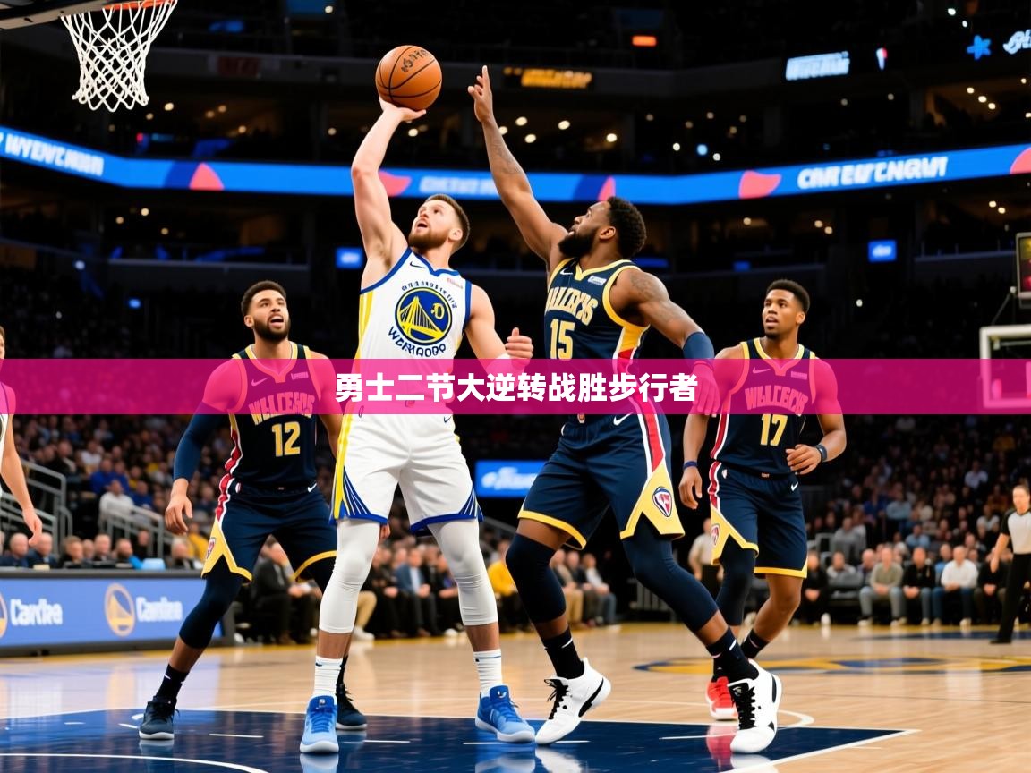 2025开云体育app网页版入口勇士二节大逆转战胜步行者  第3张