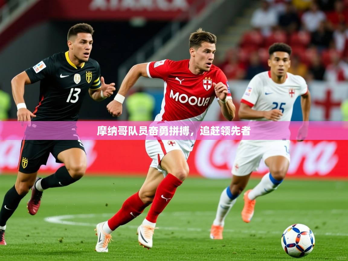 2025开云体育在线观看摩纳哥队员奋勇拼搏，追赶领先者  第3张