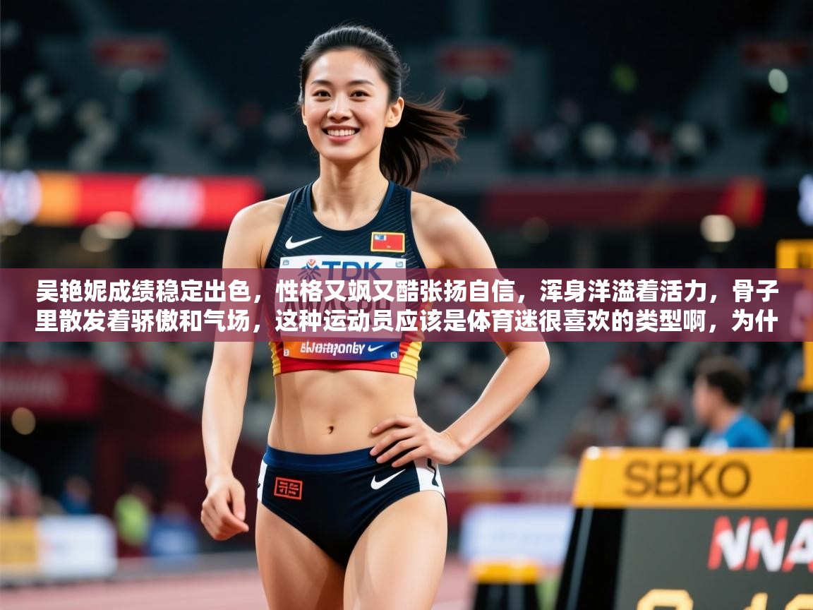 2025开云体育app下载吴艳妮成绩稳定出色,性格又飒又酷张扬自信,浑身洋溢着活力,骨子里散发着骄傲和气场,这种运动员应该是体育迷很喜欢的类型啊,为什么那么多人黑 第1张