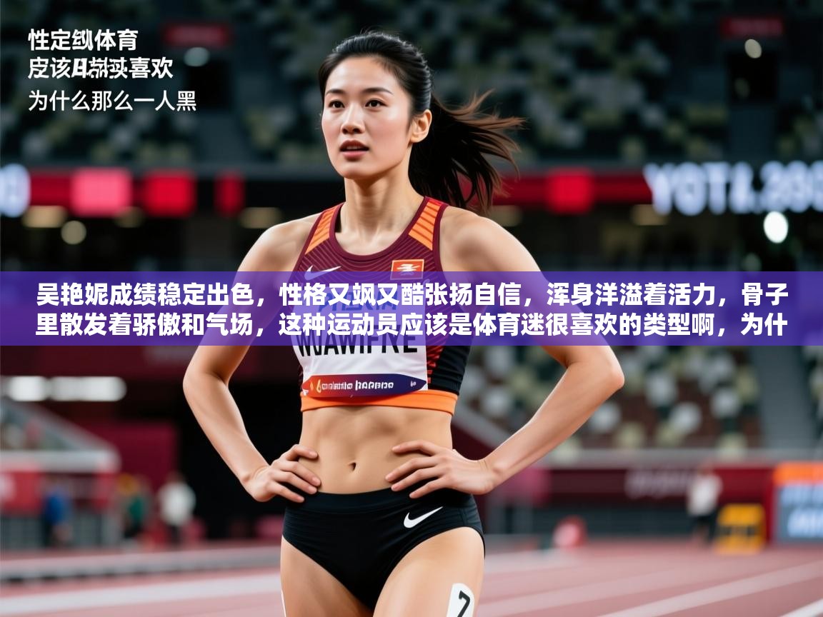 2025开云体育app下载吴艳妮成绩稳定出色,性格又飒又酷张扬自信,浑身洋溢着活力,骨子里散发着骄傲和气场,这种运动员应该是体育迷很喜欢的类型啊,为什么那么多人黑 第2张