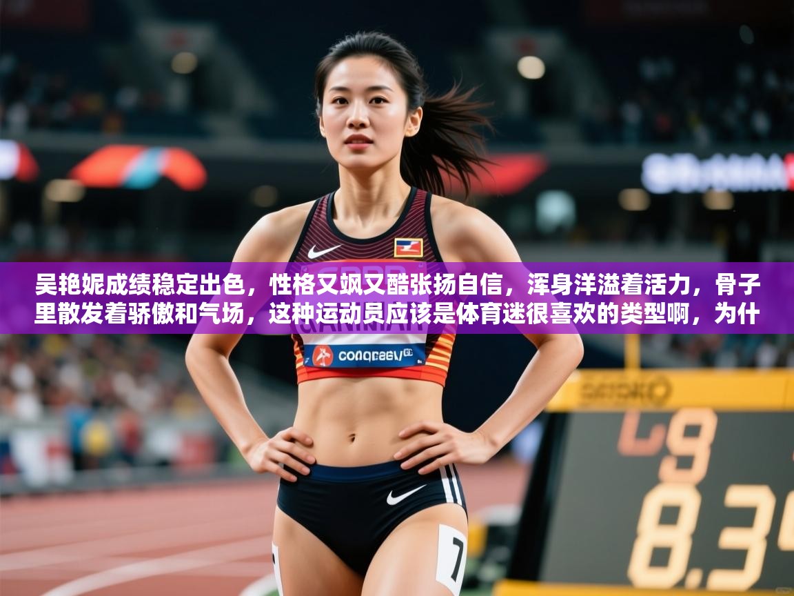 2025开云体育app下载吴艳妮成绩稳定出色,性格又飒又酷张扬自信,浑身洋溢着活力,骨子里散发着骄傲和气场,这种运动员应该是体育迷很喜欢的类型啊,为什么那么多人黑 第3张