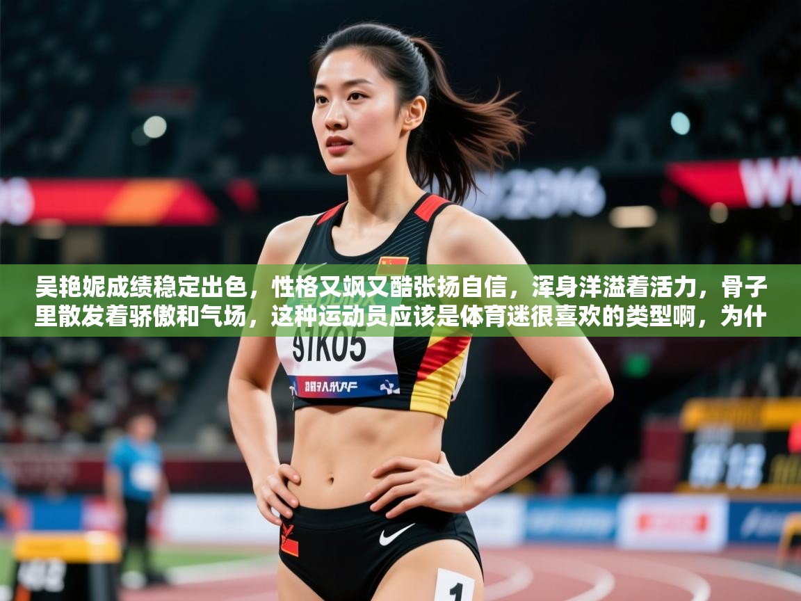 2025开云体育app下载吴艳妮成绩稳定出色,性格又飒又酷张扬自信,浑身洋溢着活力,骨子里散发着骄傲和气场,这种运动员应该是体育迷很喜欢的类型啊,为什么那么多人黑 第4张