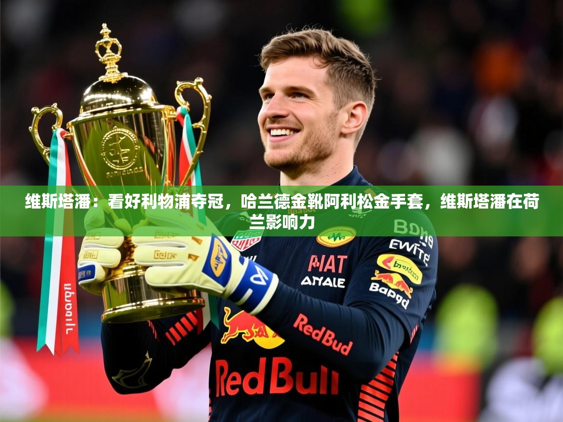 2025开云体育入口客服维斯塔潘：看好利物浦夺冠，哈兰德金靴阿利松金手套，维斯塔潘在荷兰影响力  第3张