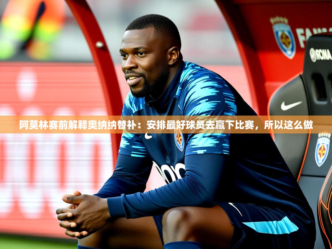 2025开云体育在线网址阿莫林赛前解释奥纳纳替补：安排最好球员去赢下比赛，所以这么做  第1张