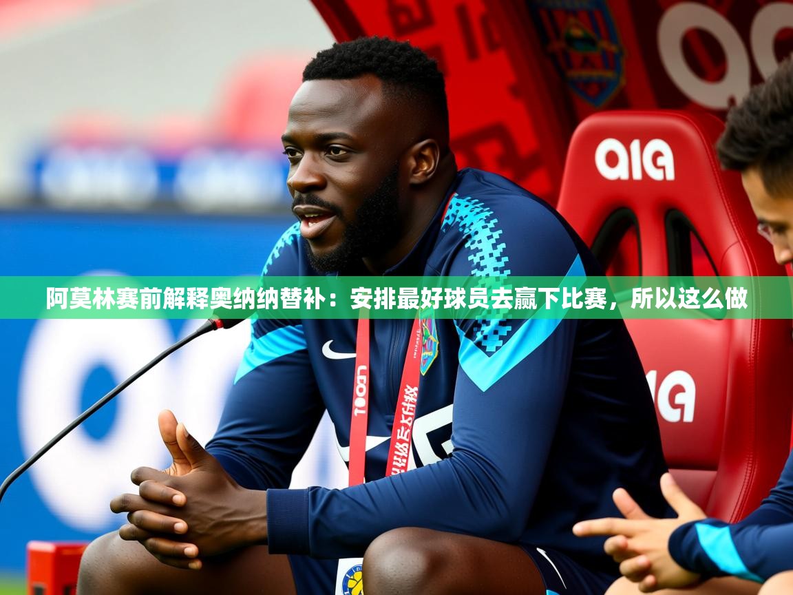 2025开云体育在线网址阿莫林赛前解释奥纳纳替补：安排最好球员去赢下比赛，所以这么做  第4张