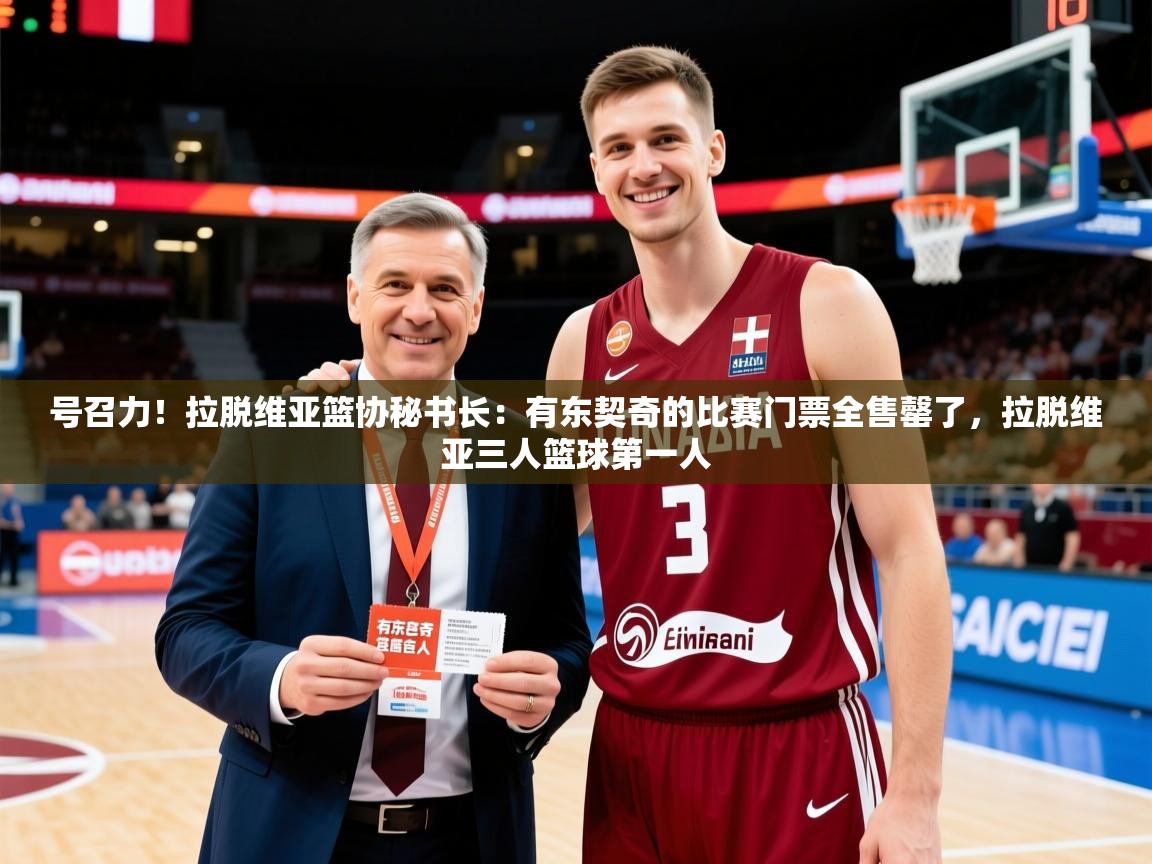 2025开云体育在线玩号召力！拉脱维亚篮协秘书长：有东契奇的比赛门票全售罄了，拉脱维亚三人篮球第一人  第3张