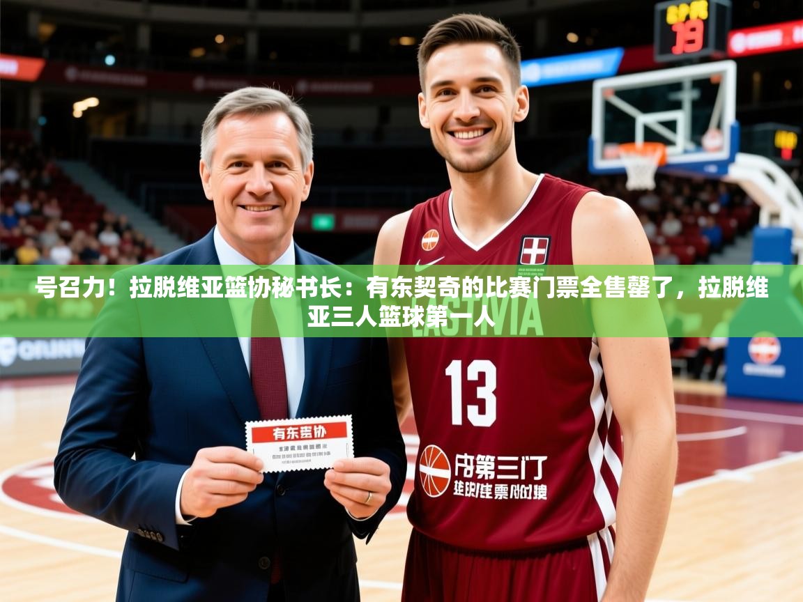 2025开云体育在线玩号召力！拉脱维亚篮协秘书长：有东契奇的比赛门票全售罄了，拉脱维亚三人篮球第一人  第4张