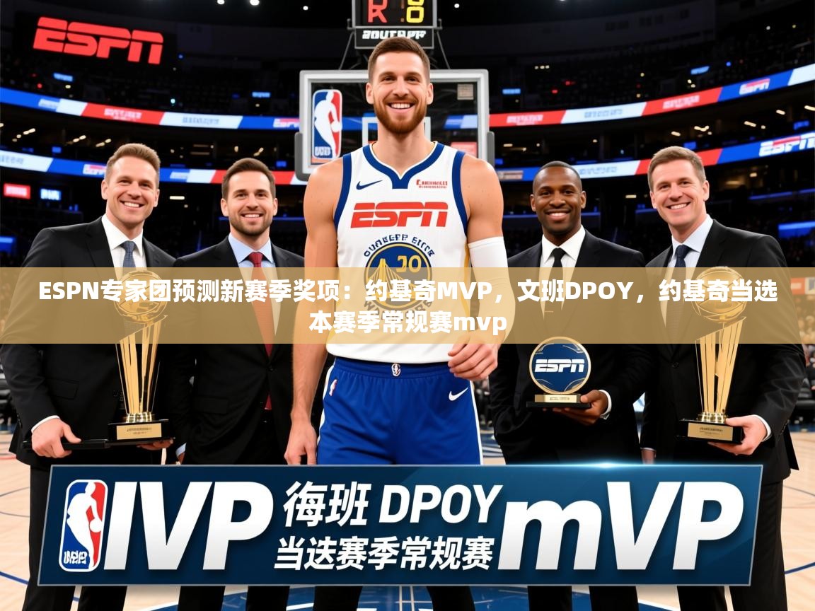 2025云开体育app官网入口网页版ESPN专家团预测新赛季奖项：约基奇MVP，文班DPOY，约基奇当选本赛季常规赛mvp  第1张
