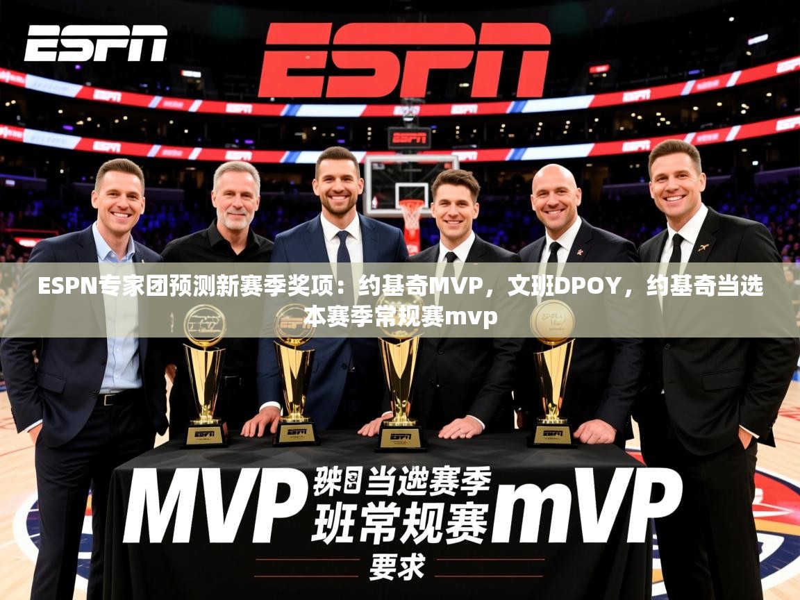 2025云开体育app官网入口网页版ESPN专家团预测新赛季奖项：约基奇MVP，文班DPOY，约基奇当选本赛季常规赛mvp  第4张