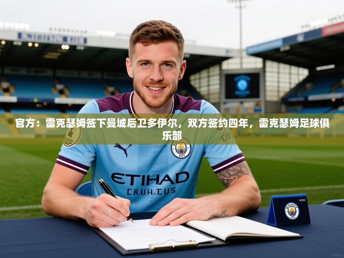 2025开云体育app官网下载地址官方：雷克瑟姆签下曼城后卫多伊尔，双方签约四年，雷克瑟姆足球俱乐部  第1张