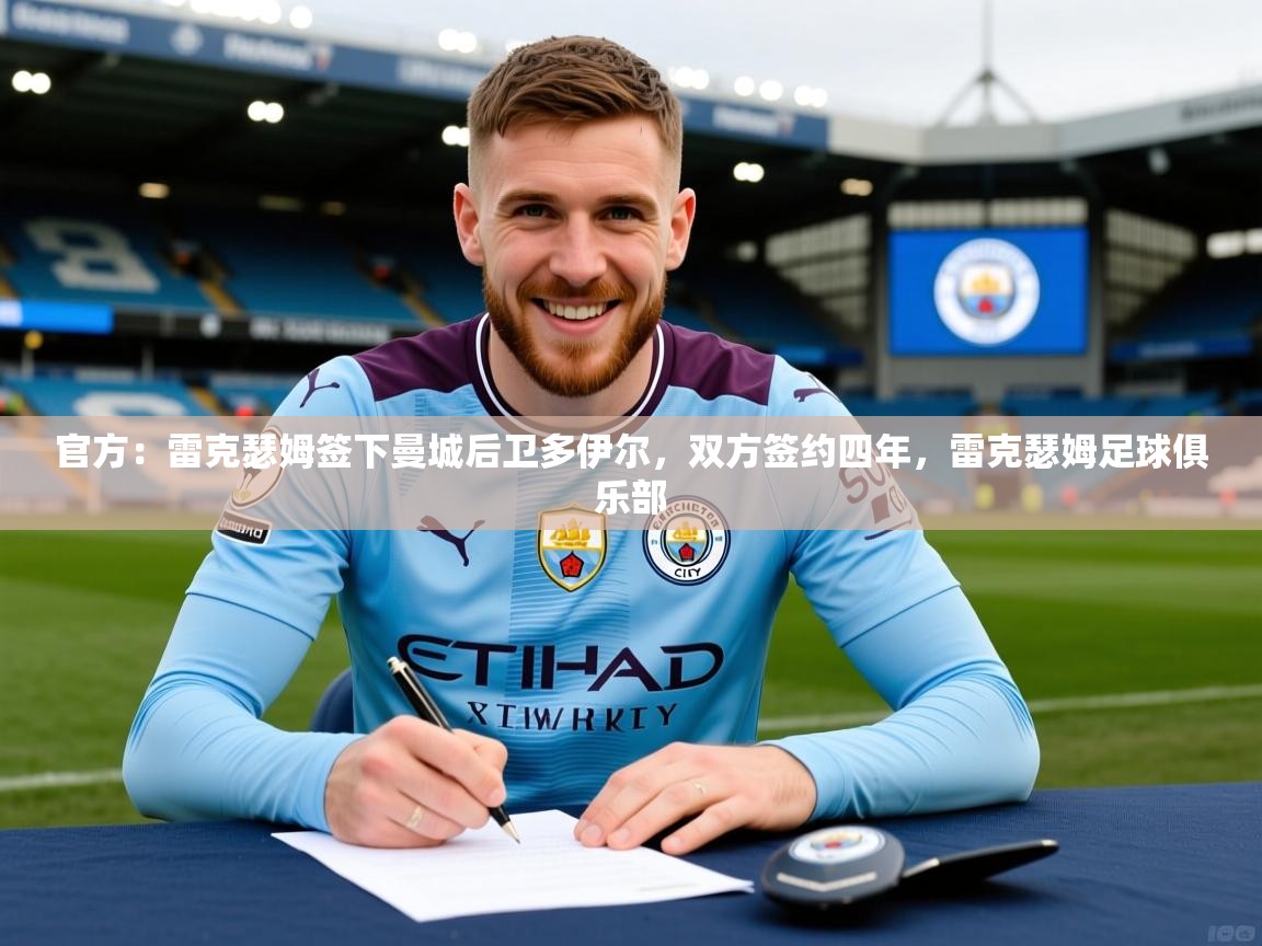 2025开云体育app官网下载地址官方：雷克瑟姆签下曼城后卫多伊尔，双方签约四年，雷克瑟姆足球俱乐部  第2张