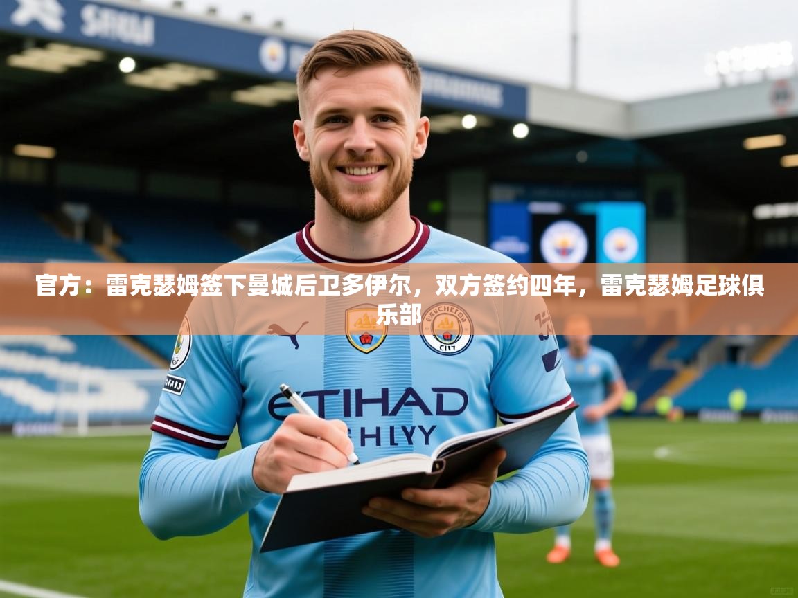 2025开云体育app官网下载地址官方：雷克瑟姆签下曼城后卫多伊尔，双方签约四年，雷克瑟姆足球俱乐部  第3张