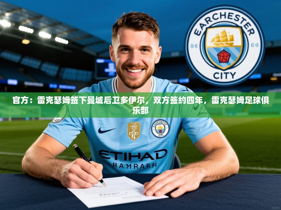 2025开云体育app官网下载地址官方：雷克瑟姆签下曼城后卫多伊尔，双方签约四年，雷克瑟姆足球俱乐部  第4张