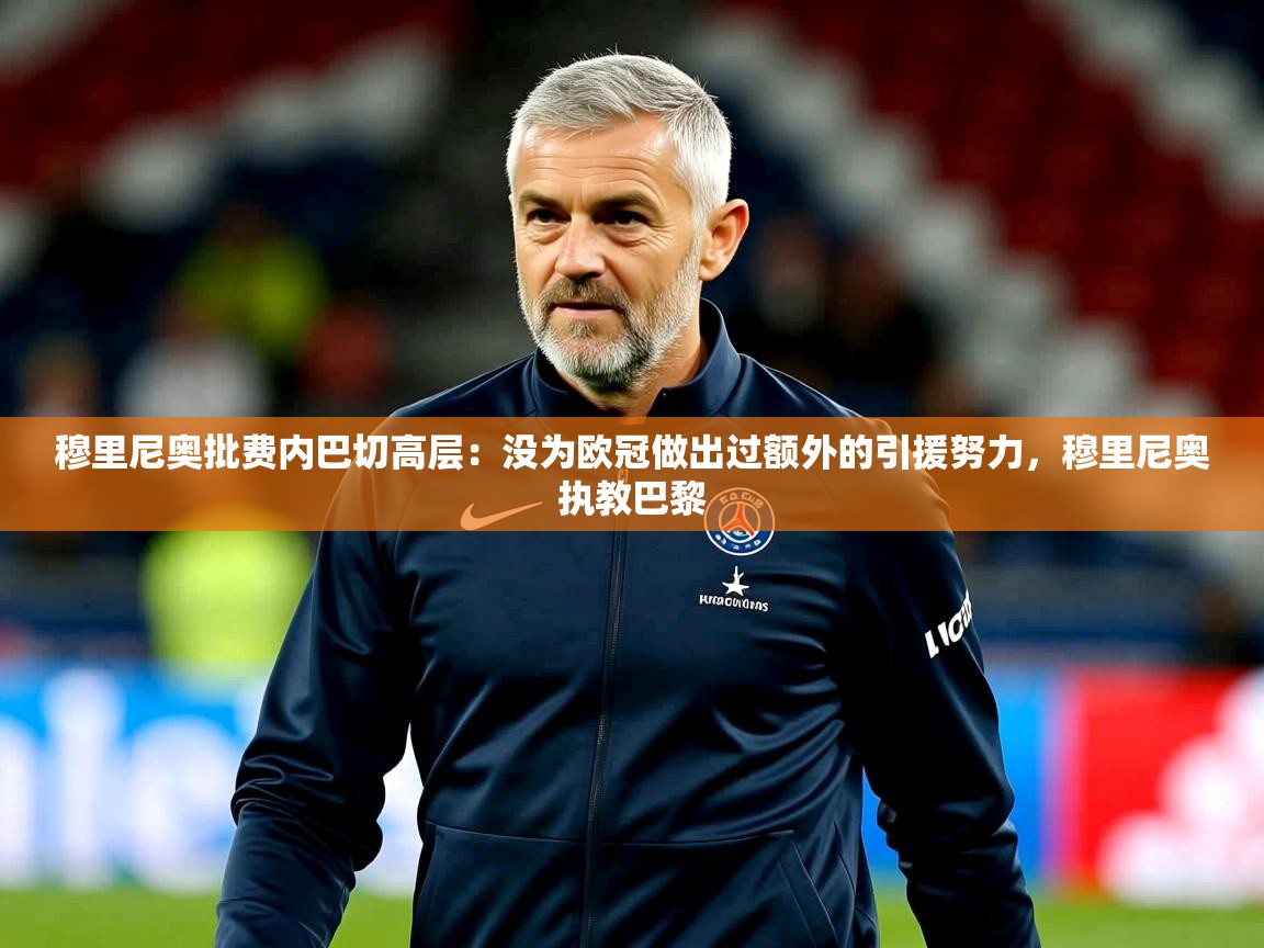 2025云开体育官方网站登录穆里尼奥批费内巴切高层:没为欧冠做出过额外的引援努力,穆里尼奥执教巴黎 第2张