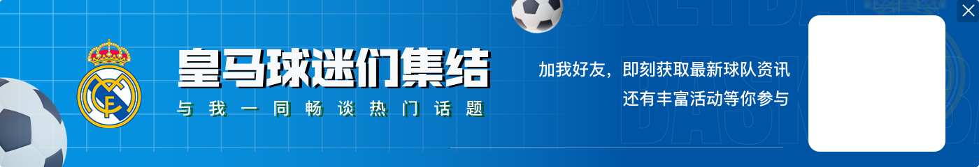 迪亚斯：我们很高兴皇马拿下了比赛，这支球队有很多东西可以奉献