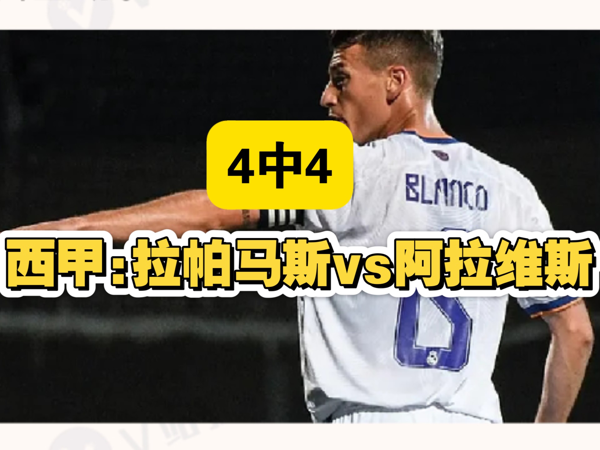 阿拉维斯主场战平莱加内斯，难分胜负的简单介绍