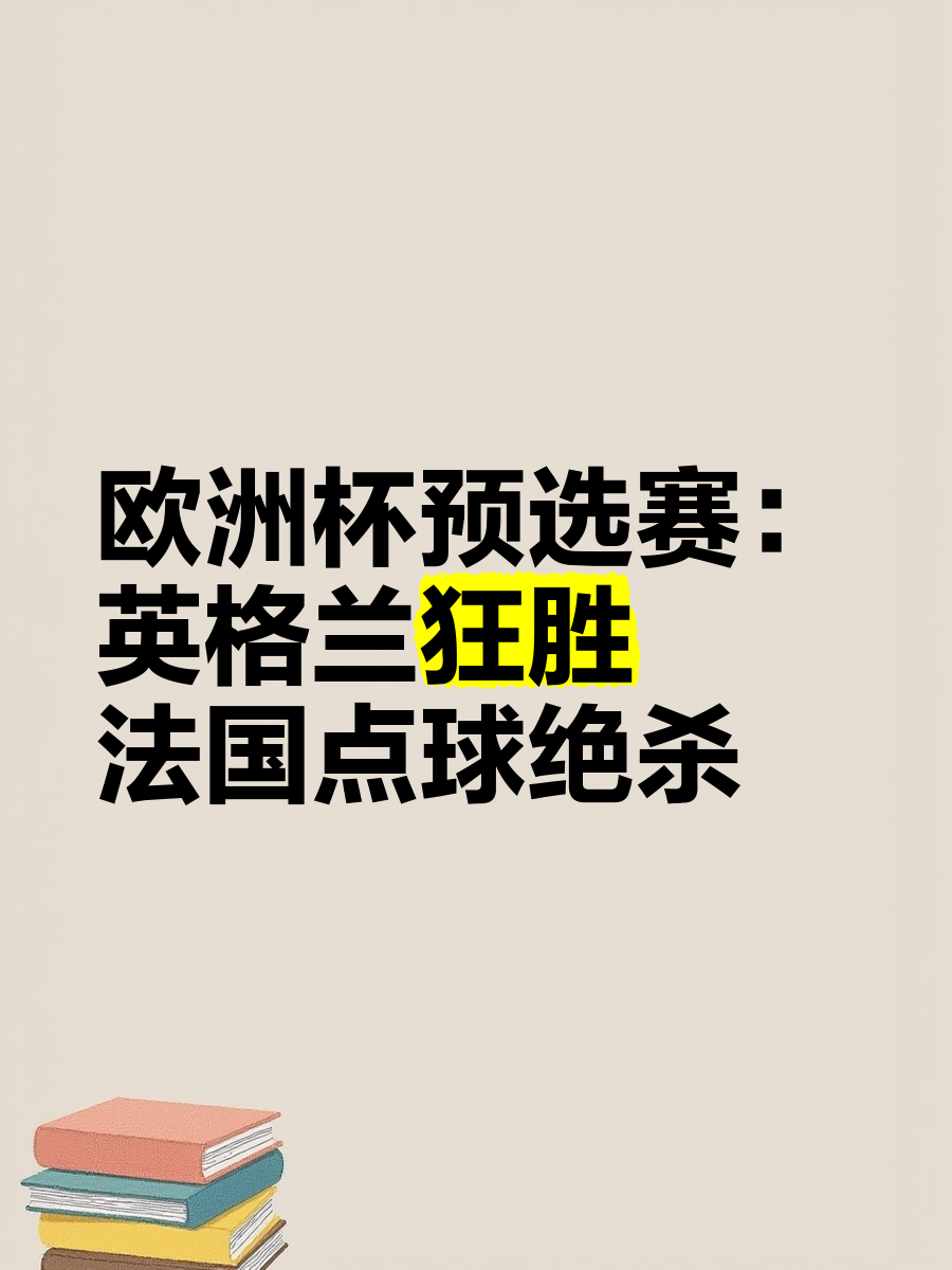 包含欧洲国家杯预选赛决胜之际即将到来，谁与争锋的词条