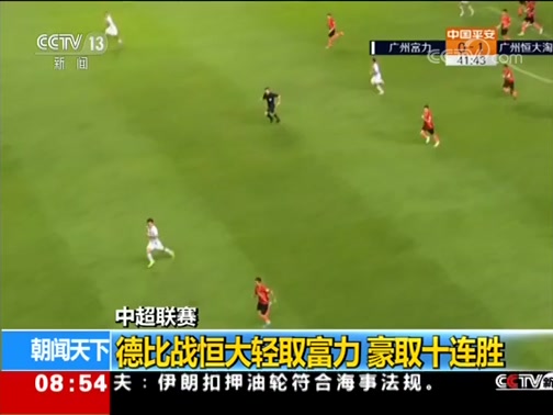包含恒大深圳德比战胜对手，稳固领军位置的词条